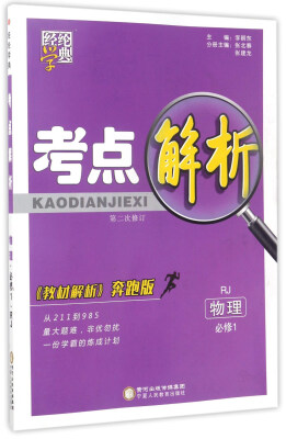 

经纶学典·考点解析：物理（必修1 RJ 教材解析奔跑版 第2次修订）