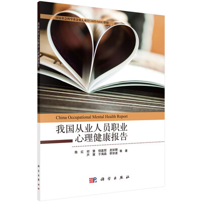 

我国从业人员职业心理健康报告