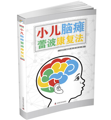 

小儿脑瘫蕾波康复法
