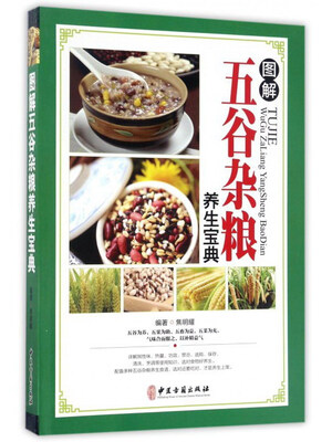 

图解五谷杂粮养生宝典