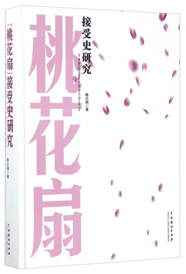 

中国戏剧出版社 <桃花扇>接受史研究
