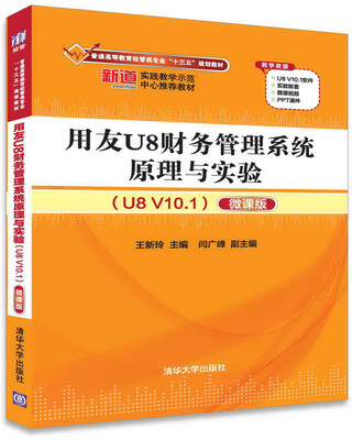 

用友U8财务管理系统原理与实验（U8 V10.1）（微课版）（普通高等教育经管类专业“十三五”规划教材）