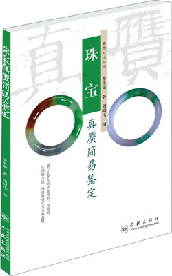 

珠宝真赝简易鉴定