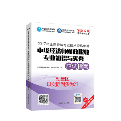 

中级经济师2017教材 中级经济师财政税收专业知识与实务应试指南梦想成真 中华会计网校