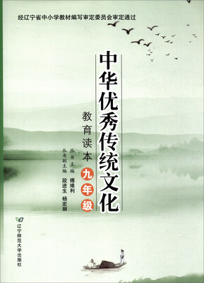 

中华优秀传统文化教育读本（九年级）