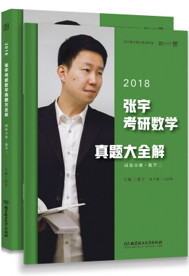 

2018张宇考研数学真题大全解（数学二）试卷分册+解析分册(套装共2册）