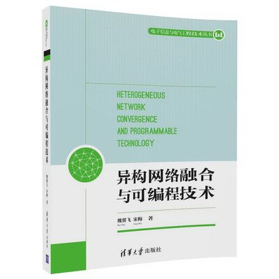 

异构网络融合与可编程技术（电子信息与电气工程技术丛书）