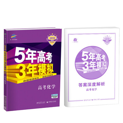 

2018B版专项测试 高考化学 5年高考3年模拟（全国卷Ⅰ及天津上海适用）五年高考三年模拟 曲一