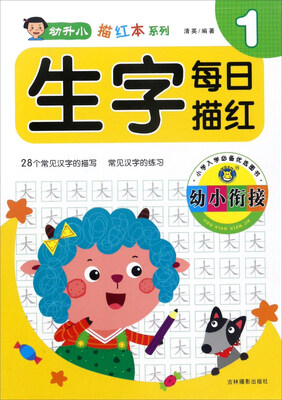 

吉林摄影出版社 幼升小描红本系列 幼小衔接生字每日描红1