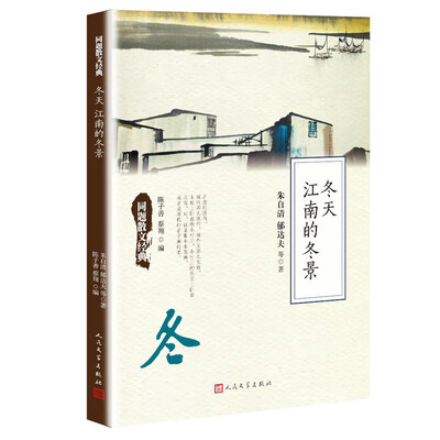 

同题散文经典：冬天江南的冬景