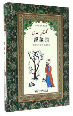 

汉译波斯经典文库：蔷薇园
