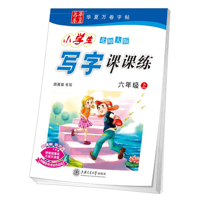 

华夏万卷字帖 小学生写字课课练 北师大版 六年级上册