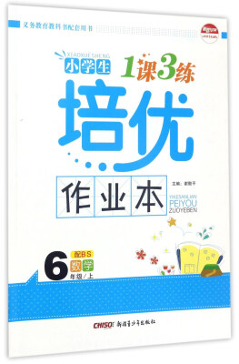 

小学生1课3练培优作业本：数学（六年级上 配BS）