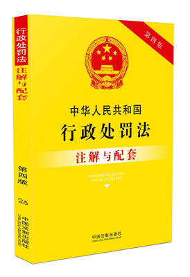

中华人民共和国行政处罚法注解与配套(第四版