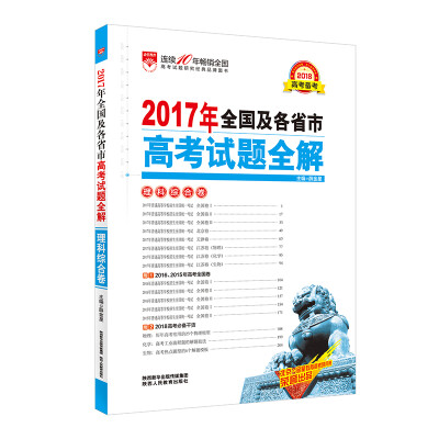 

2017年高考试题全解 理科综合卷 适用于2018年