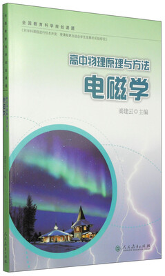 

高中物理原理与方法：电磁学