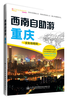 

中国自助游系列·西南自助游：重庆