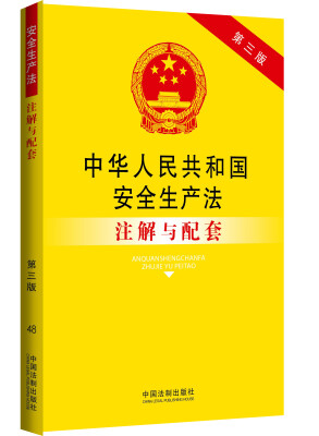 

中华人民共和国安全生产法（2014最新修订）注解与配套（第三版）