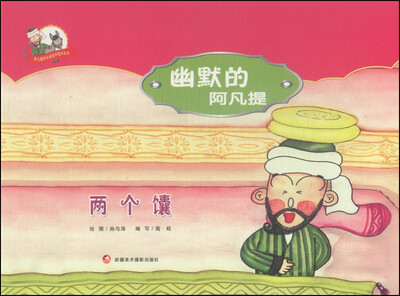 

阿凡提快乐阅读手绘本丛书·幽默的阿凡提：两个馕