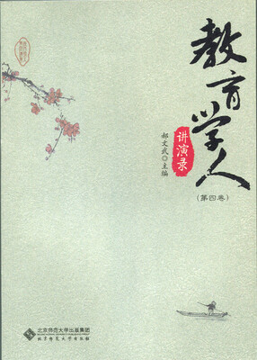 

教育学人讲演录（第四卷）