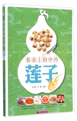

餐桌上的中药 莲子