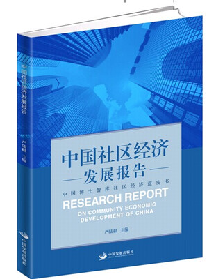 

中国社区经济发展报告