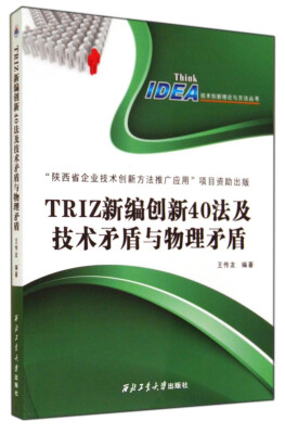 

技术创新理论与方法丛书TRIZ新编创新40法及技术矛盾及物理矛盾