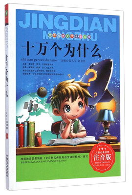 

世界经典文学名著宝库：十万个为什么（注音版）