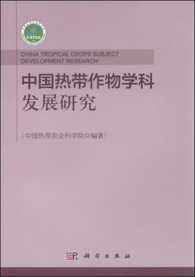 

中国热带作物学科发展研究