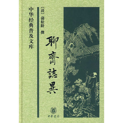

聊斋志异：中华经典普及文库