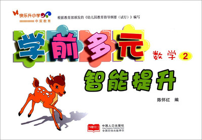 

学前多元智能提升：数学2