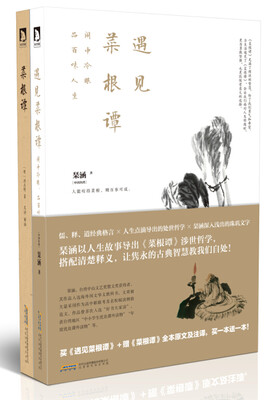 

遇见菜根谭闹中冷眼品百味人生