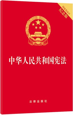 

中华人民共和国宪法（国家宪法日纪念版）