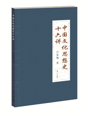 

中国文化思想史十六讲