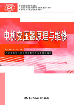 

电机变压器原理与维修/国家级职业教育规划教材·高等职业技术院校电类专业教材