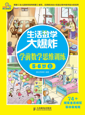 

生活数学大爆炸：学前数学思维训练5~6岁（上）