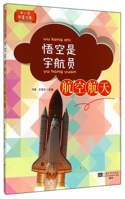 

中小学科普文库：悟空是宇航员（航空航天）