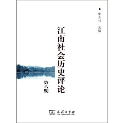 

江南社会历史评论第六期