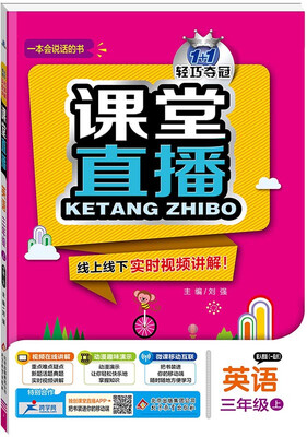 

(2017秋)课堂直播：三年级英语（上）·人教版（一起点）