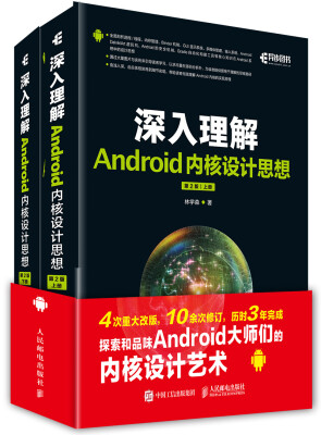 

深入理解Android内核设计思想（第2版 套装上下册）