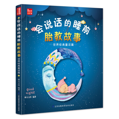 

会说话的睡前胎教故事----世界经典童话篇（凤凰生活）
