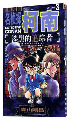 

漆黑的追踪者3（漫画剧场版）/名侦探柯南