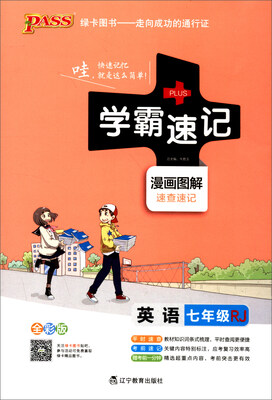 

2017版 绿卡图书 学霸速记漫画图解：英语（七年级 RJ 全彩版）