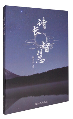 

诗长智慧