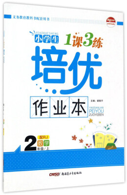

小学生1课3练培优作业本：数学（二年级上 配RJ）