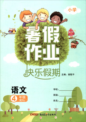 

暑假作业快乐假期小学语文四年级 配RJ