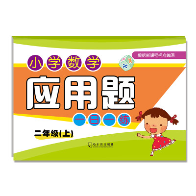 

2017小学数学应用题一日一练.二年级上