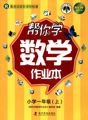 

帮你学数学作业本（小学一年级上 R 配合国家新课程标准 新修订版）/新编家长辅导丛书