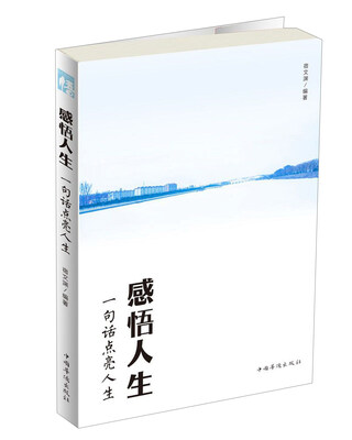 

感悟人生：一句话点亮人生