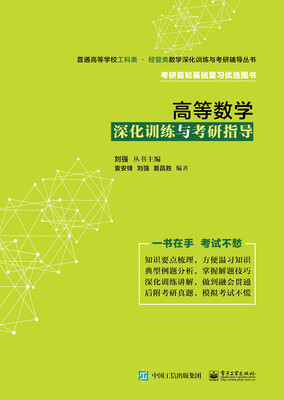 

高等数学深化训练与考研指导